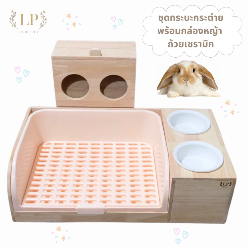 LP29 ครบชุด กระบะ กล่องหญ้า ถ้วยอาหารสัตว์เลี้ยง ที่ใส่หญ้ากระต่าย กระบะกระต่าย ถ้วยอาหารกระต่าย แกสบี้ งานไม้เกรดA