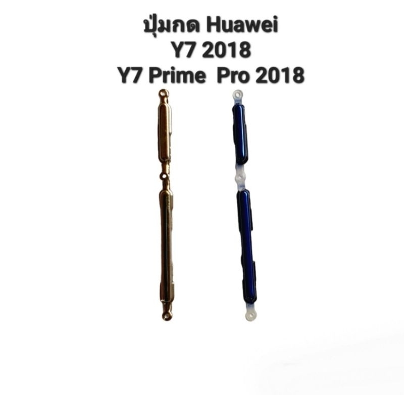 Huawei Y7 2018 Y7Prime2018 Y7 Pro 2018 ปุ่มสวิต ปุ่มเปิดปิด ปุ่มเพิ่มเสียง  ปุ่มกดข้าง ปุ่มกดหัวเว่ย มีประกัน จัดส่งเร็ว