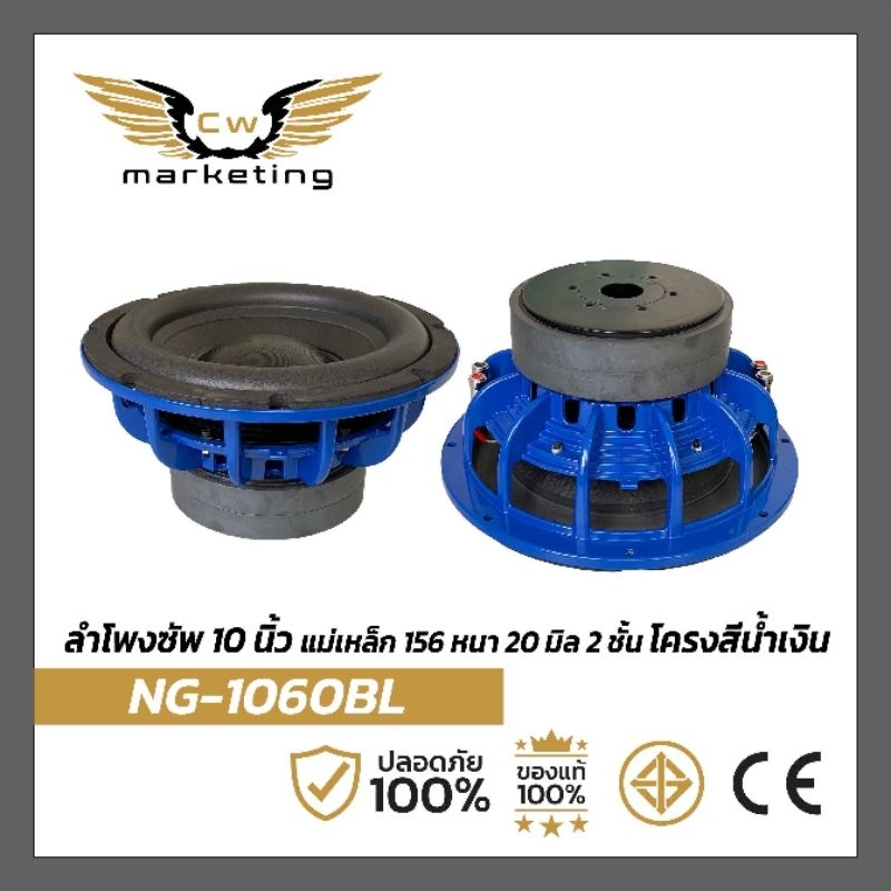 ลำโพง​ซัพ​วูฟเฟอร์​ (NG-1060​BL​)​ ลำโพง​ซัพ​ขนาด​ 10​ นิ้ว แม่เหล็ก​156 หนา​ 20 ว๊อย​ซ​์​ 75 /2 ชั้น (ราคา​ต่อ​ 1​คู่)​