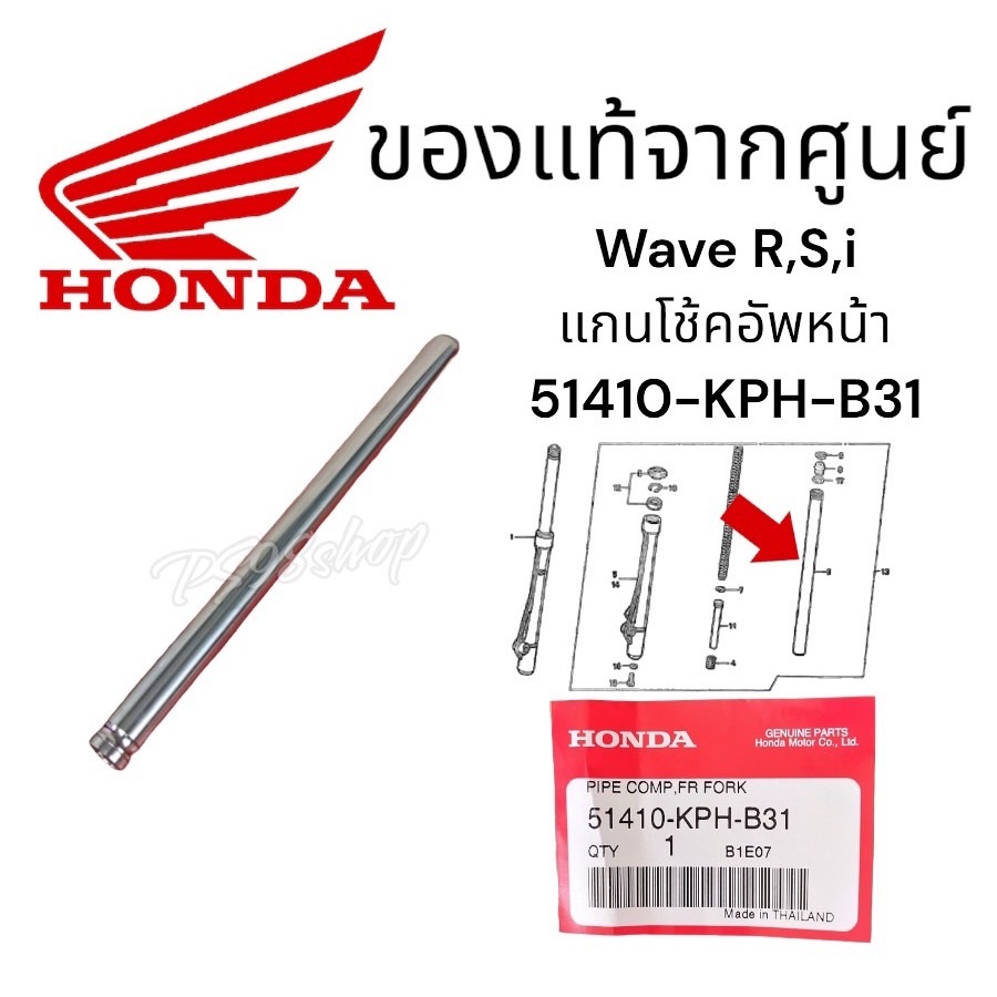 แกนโช๊คหน้าแท้(51410-KPH-B31)HONDA เวฟ125รุ่นคาร์บู,เวฟ100รุ่นยูบ๊อก,1ชิ้น อะไหล่แท้ศูนย์ HONDA (1 ข้าง)