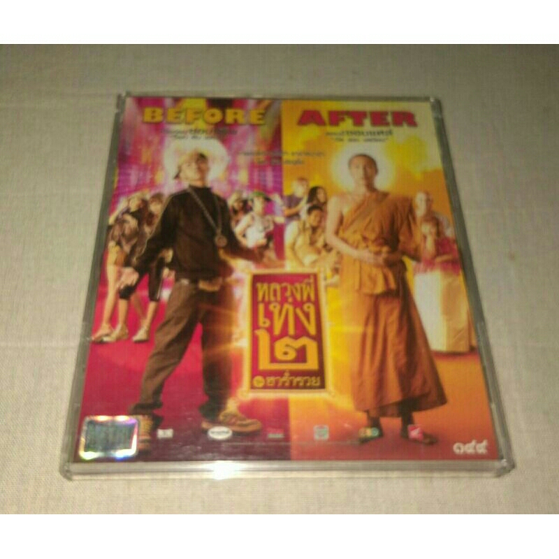 VCD หลวงพี่เท่ง 2 แผ่นแท้ มาสเตอร์