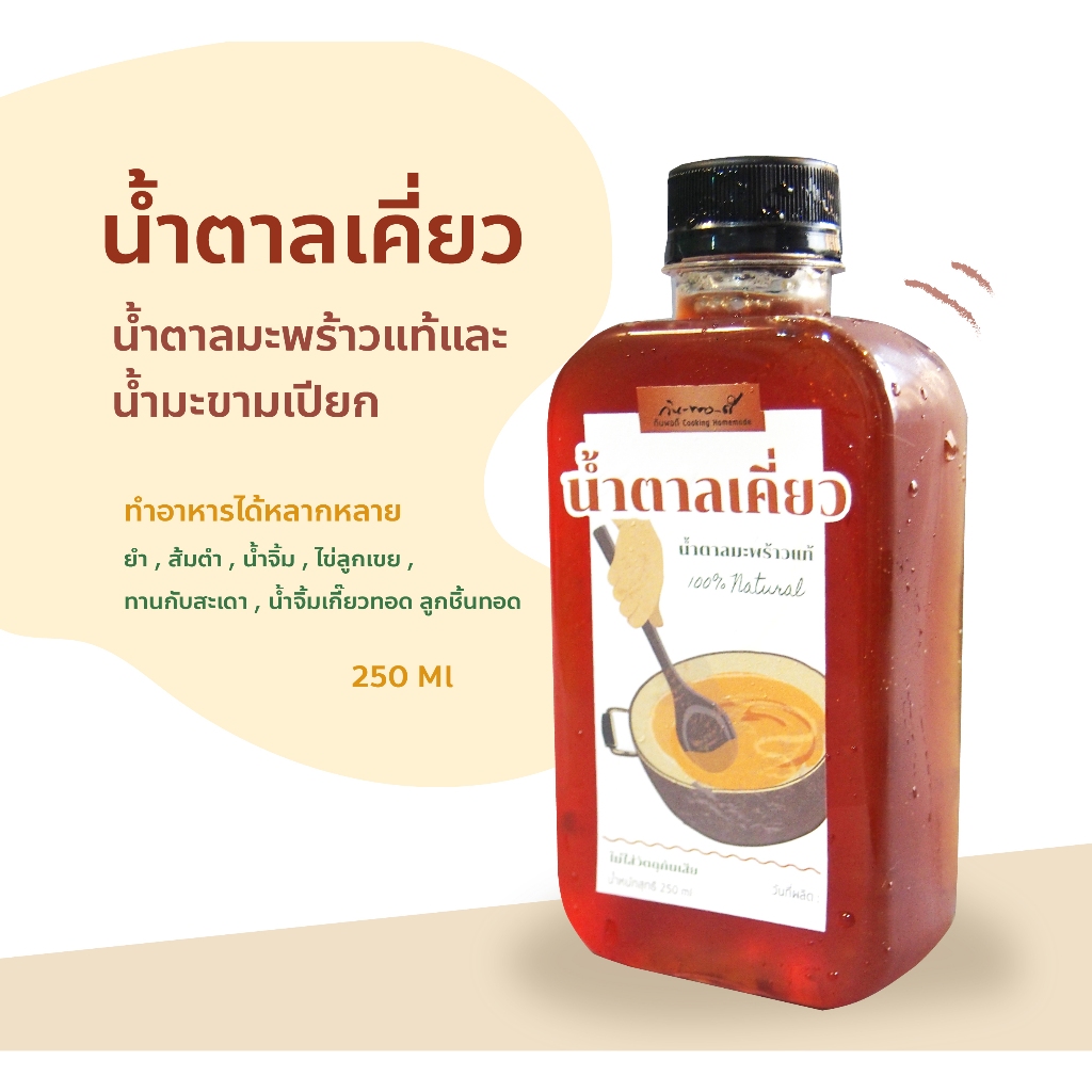 น้ำตาลเคี่ยว รสมือแม่ หอมหวานทำอาหารได้หลากหลาย