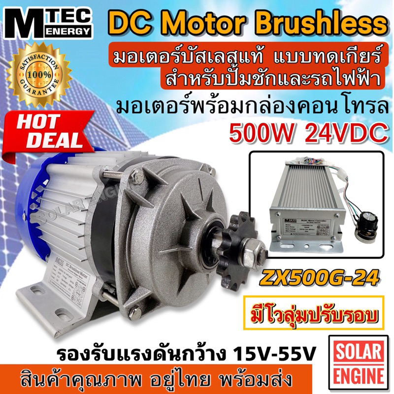 ( โปรโมชั่น) Mtec มอเตอร์บัสเลส 500W 24VDC (15-55Vdc) รุ่น ZX500G-24 พร้อมกล่องคอนโทรล แถมฟรีโวลุ่ม