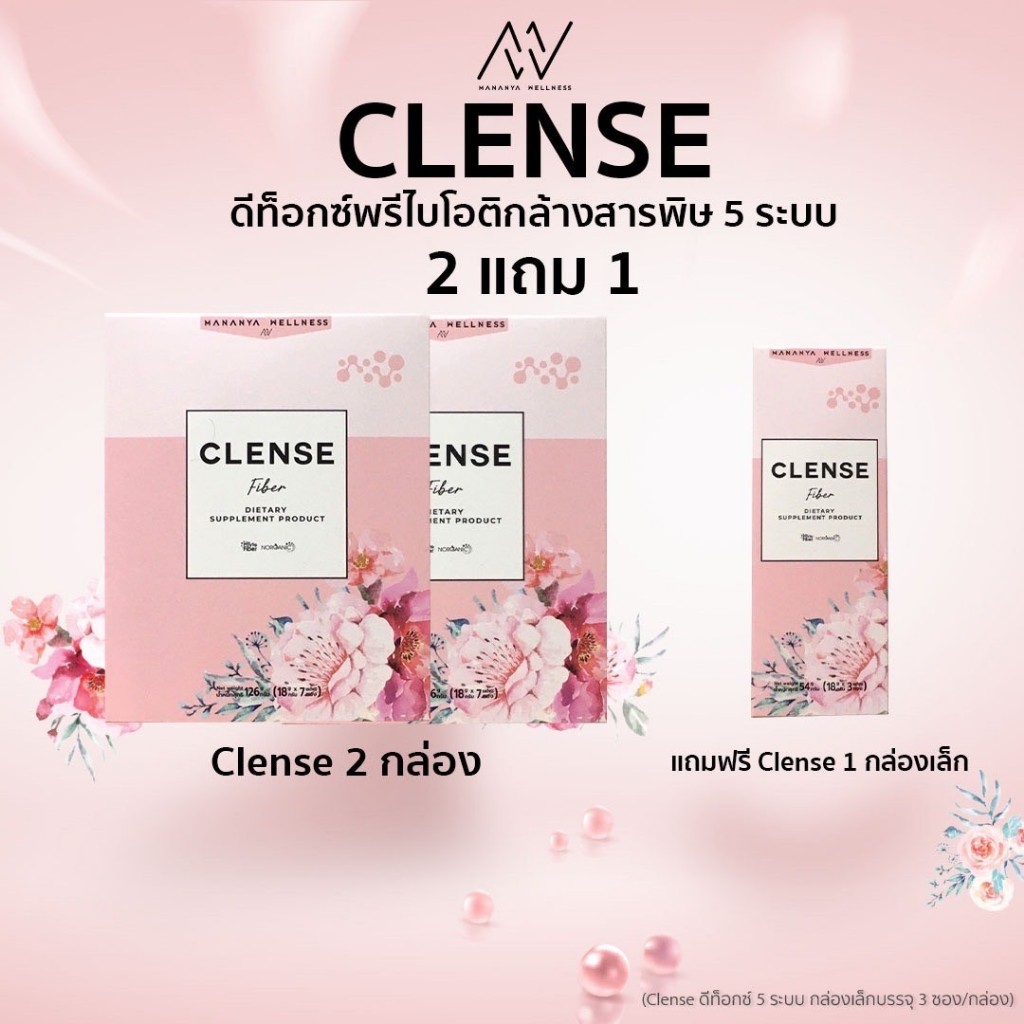 นวัตกรรมใหม่ Clense คิดค้นโดยเภสัชกร สุขภาพดีเริ่มต้นที่การขับถ่าย จำนวน 2 กล่องแถม 1 กล่องเล็ก