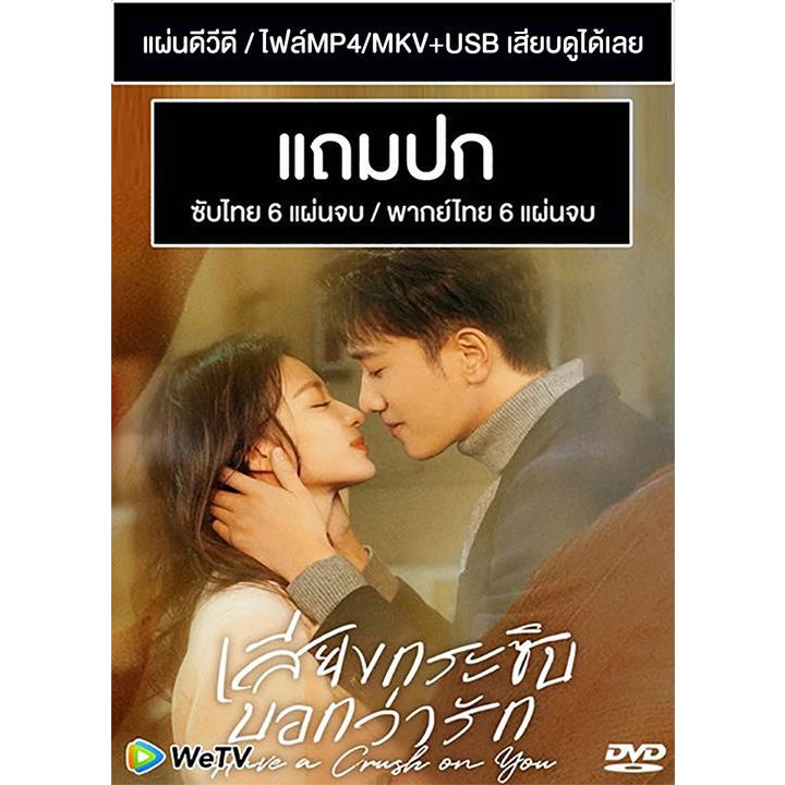 DVD / USB ซีรี่ย์จีน เสียงกระซิบบอกว่ารัก Have a Crush on You (2023) ซับไทย/พากย์ไทย (แถมปก)