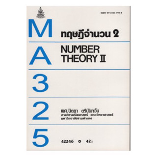 ตำราเรียน ม.ราม MA325 ทฤษฎีจำนวน 2