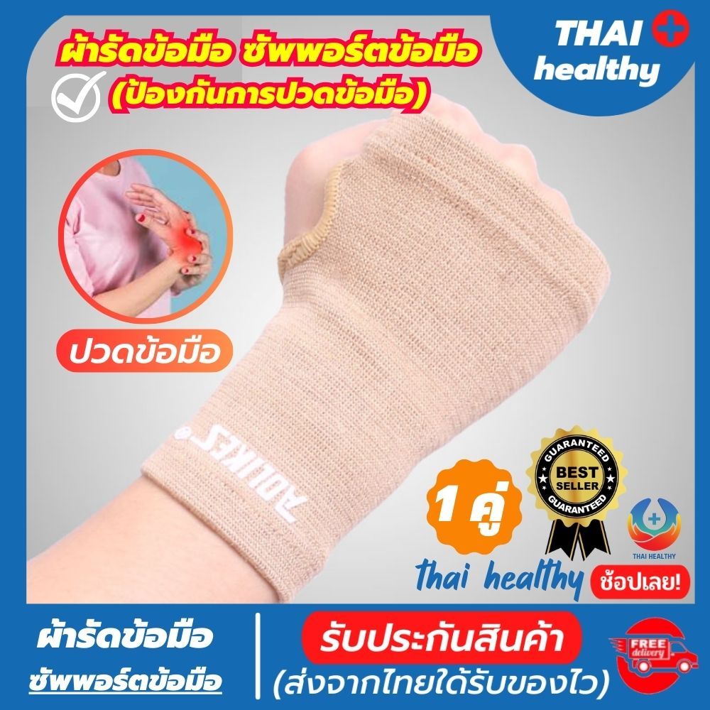 1. #ผ้ารัดข้อมือ
2. #ที่รัดข้อมือ
3. #สายรัดข้อมือ
4. #สุขภาพดี
5. #thaihealthy