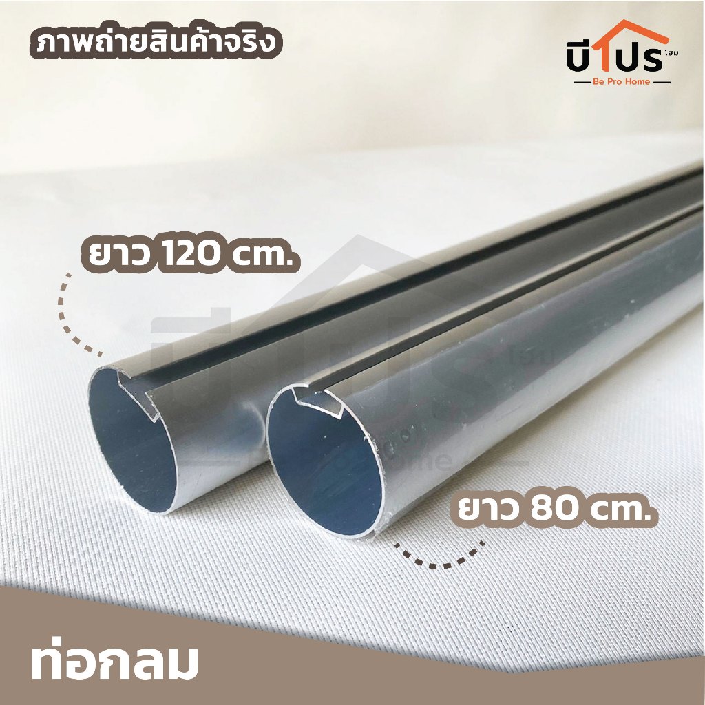 ท่อกลม 3.8 หนา 0.75 mm.ยาว 80 / 120 cm. รางม่านม้วน รางชายม่านม้วน