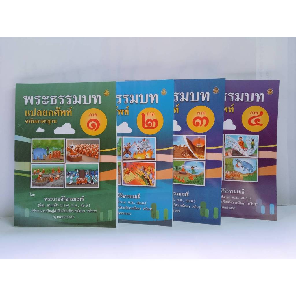 พระธรรมบทแปลยกศัพท์ โดย พระราชศิริธรรมเมธี