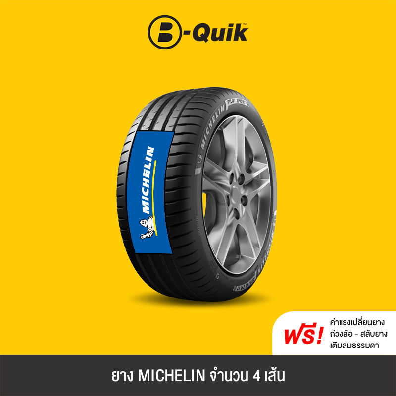 MICHELIN รุ่น PILOT SPORT 4 SERIES จำนวน 4 เส้น ยางรถยนต์ รถเก๋ง, กระบะ, SUV
