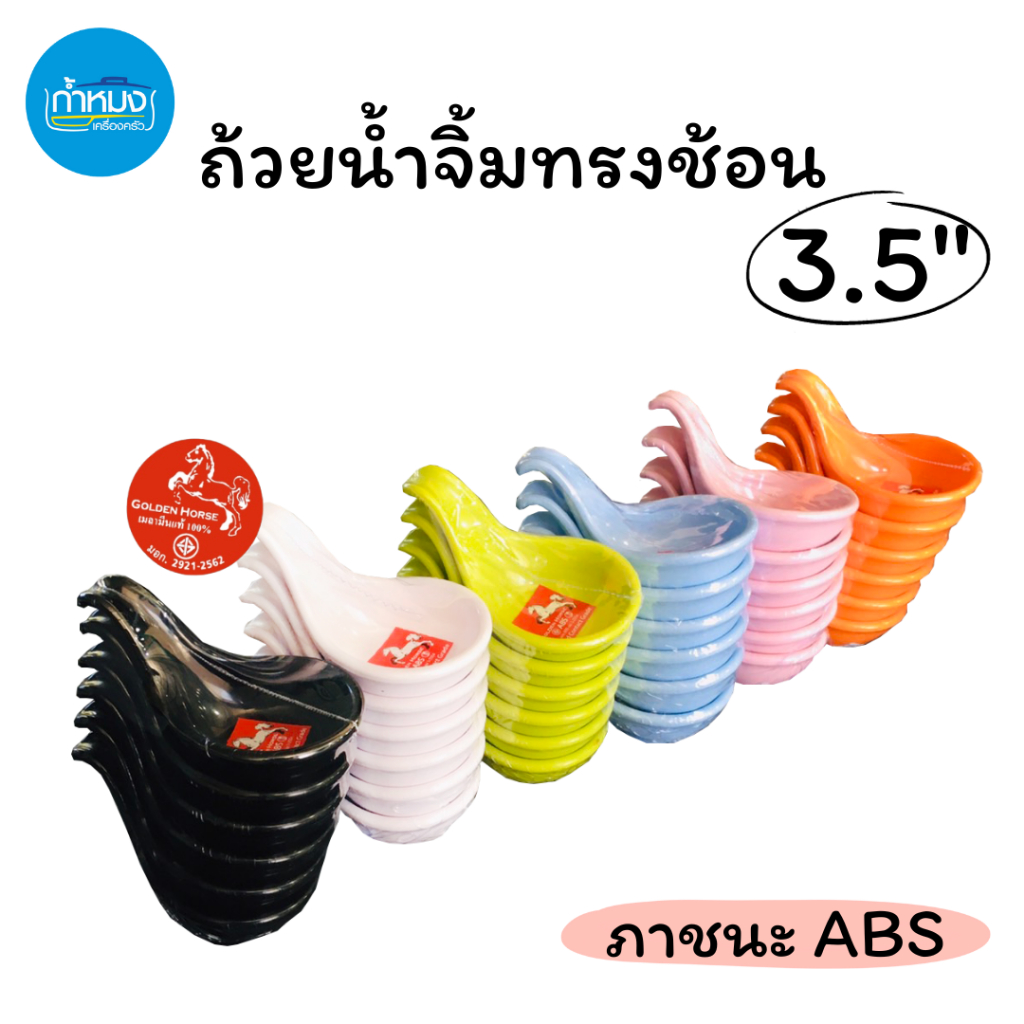 D65-3.5 ถ้วยน้ำจิ้มทรงช้อน 3.5นิ้ว ภาชนะ ABS ใส่น้ำพริก น้ำจิ้ม ซอสต่างๆ ในงานจัดเลี้ยง โรงแรม ร้านอาหาร **แพ็ค6ชิ้น**