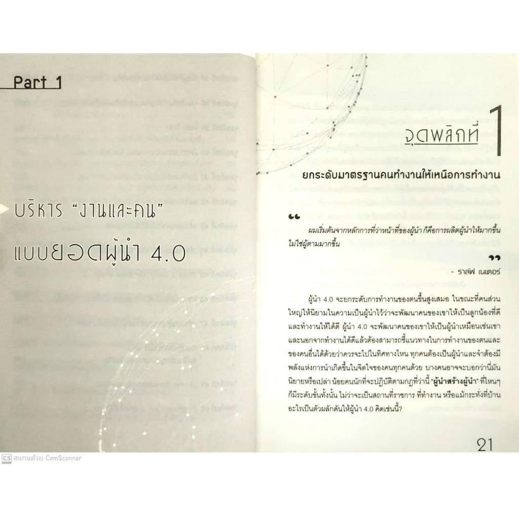 หนังสือ ราคา 185 บาท 50 จุดพลิก สู่ยอดผู้นำ 4.0 : จิตวิทยา การพัฒนาตนเอง ผู้นำ ภาวะผู้นำ - รูปที่ 4