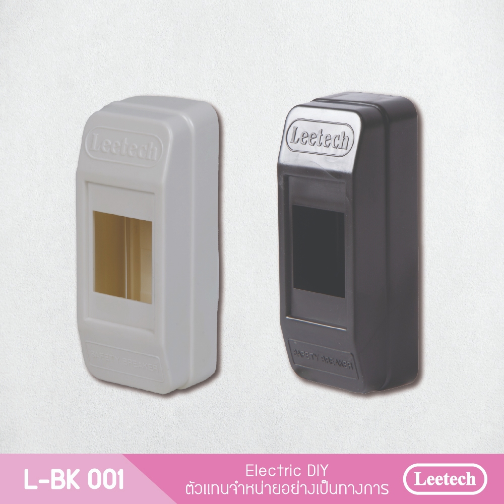กล่องครอบเบรคเกอร์ L-BK 001(1แพ็ค2อัน)