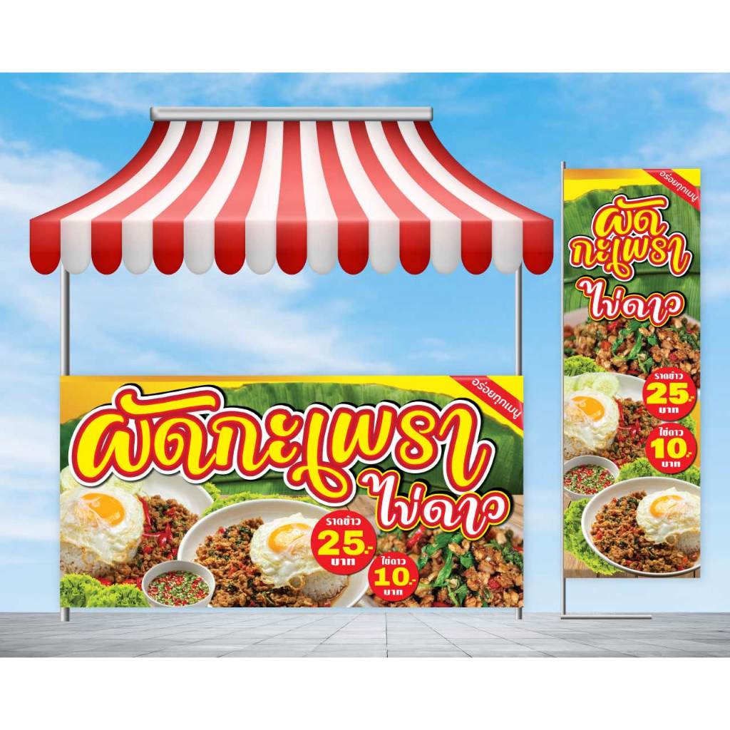 ป้ายไวนิล ป้านร้าน กระเพรา พร้อมพับขอบ ตอกตาไก่ฟรี
