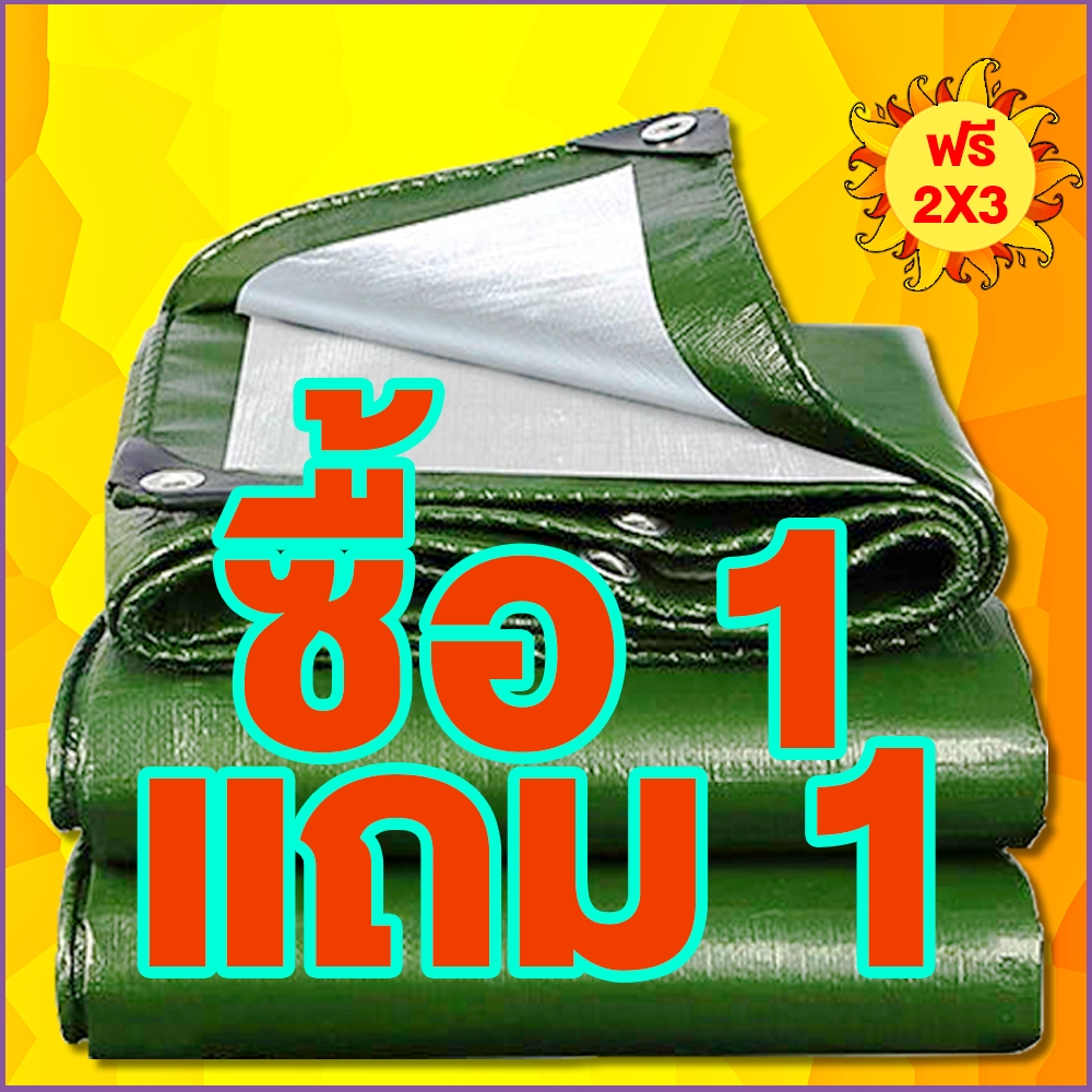 【By 1 gift 1 】ผ้าใบกันแดดกันฝน ผ้าใบ pe  บังแดดฝน ขนาด 2x3 3x5 6x8 10x12 เมตร มีตาไก่ ผ้าเต้นกันฝน