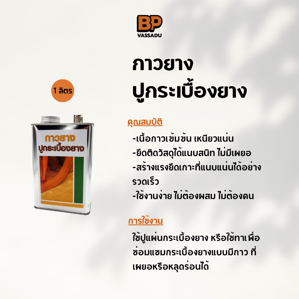 กาวปูกระเบื้องยาง ขนาด 1 ลิตร กาวยางสำหรับใช้ปูพื้นกระเบื้องยาง ติดแน่น แห้งไว
