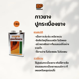 กาวปูกระเบื้องยาง 1 ลิตร ติดแน่น แห้งไว | กาวติดพื้นไวนิล PVC ปูพื้นลามิเนต กาวยาง