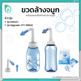 BEAUMORE ขวดล้างจมูก เกลือล้างจมูก อย่างดี ผงละเอียด 30 ซอง …