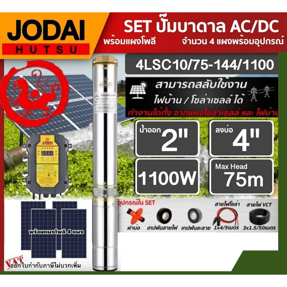 *JODAI SET ปั๊มบาดาล AC/DC รุ่น 4LSC10/75-144/1100 1100W ลงบ่อ4นิ้ว น้ำออก2นิ้ว +แผงโซล่าเซลล์โพลี 340W จำนวน 4แผง พร้อม
