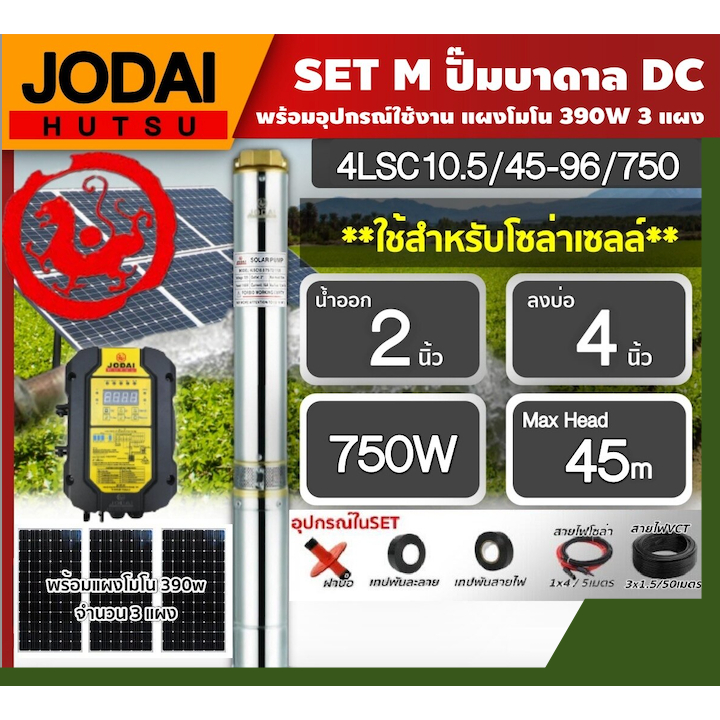 **JODAI  ชุดเลือก SET ปั๊มบาดาล DC 750W รุ่น 4LSC10.5/45-96/750 บ่อ4นิ้ว น้ำออก2นิ้ว พร้อมอุปกรณ์ แผง390โซล่าเซลล์ 3