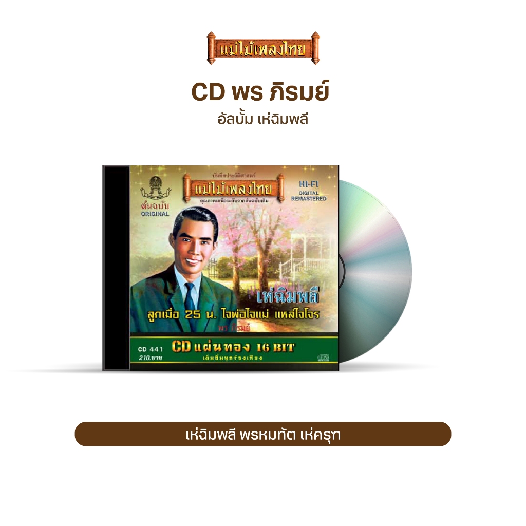 CD พร ภิรมย์ อัลบั้ม เห่ฉิมพลี  CD441