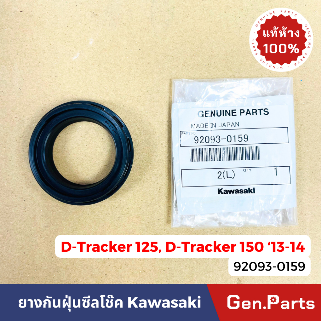 ซีลกันฝุ่น โช๊คหน้า KLX150BF D-Tracker125/150 2013-14 92093-0159 แท้ศูนย์Kawasaki ยางกันฝุ่นซีลโช้ค