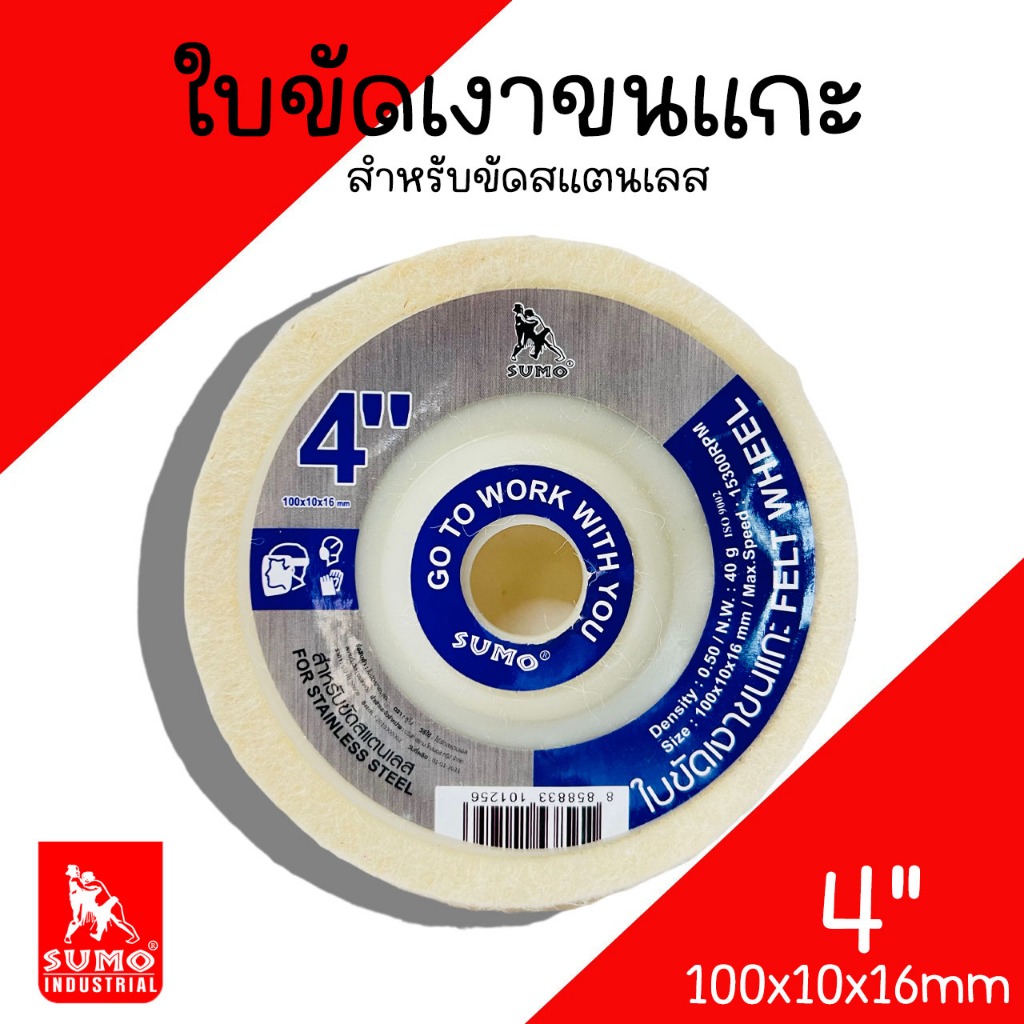 ใบขัดเงาขนแกะ Sumo ขนาด 4นิ้ว (1ใบ) ขัดเงา ขัดสแตนเลส ขัดขนแกะ ใบขัด ใบขัดเงา