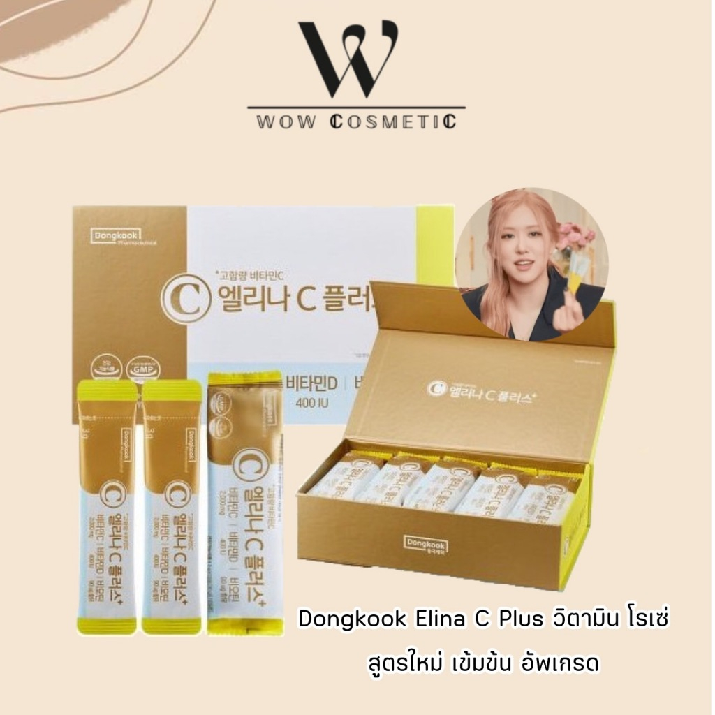 Dongkook Pharmaceutical Elina C Vitamin C 2000mg วิตตามินโรเซ่ (แบบแพ็ค 10 ซอง) รุ่นเก่าและใหม่