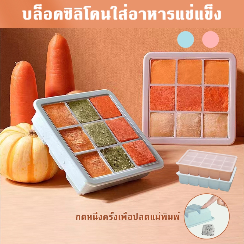 บล็อคซิลิโคนใส่อาหารแช่แข็ง  บล็อคซิลิโคน พร้อมฝาปิดแน่น สำหรับแช่แข็งเก็บอาหารเด็ก มี 2 รุ่น ราคา ถูกที่สุด ดีลบีเคเค