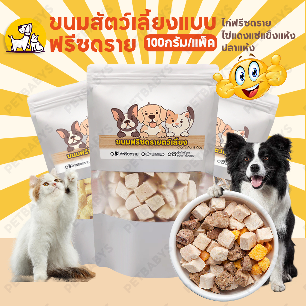 PETABYTES🐱🐶ฟรีซดรายแมว ขนมแมว อกไก่ ขนมสัตว์เลี้ยง รสชาติต่างๆ ไข่แดง หญ้าแมว หอม ทานง่าย อุดมไปด้วยโปรตีน💕