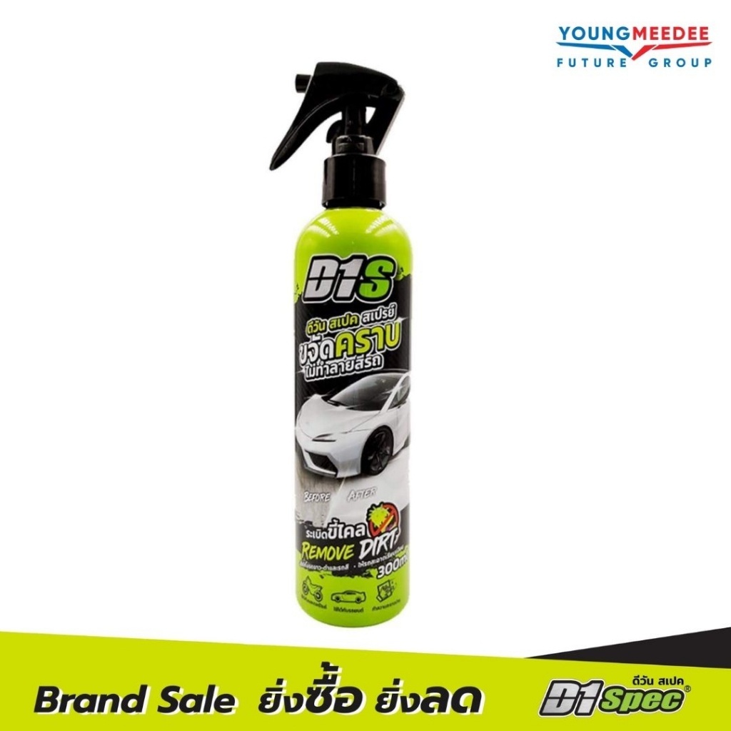 D1S สเปรย์ขจัดคราบ 300ml