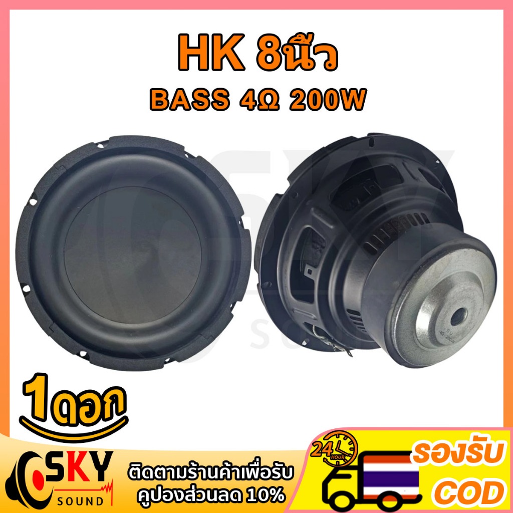 SKYSOUND ดอกซับ HK 8นิ้ว 4Ω 200W ซับเบส 8 นิ้ว ดอกhk 8นิ้ว ลำโพง hk 8 นิ้ว เบส ดอก8นิ้วซับเบส เครื่อ