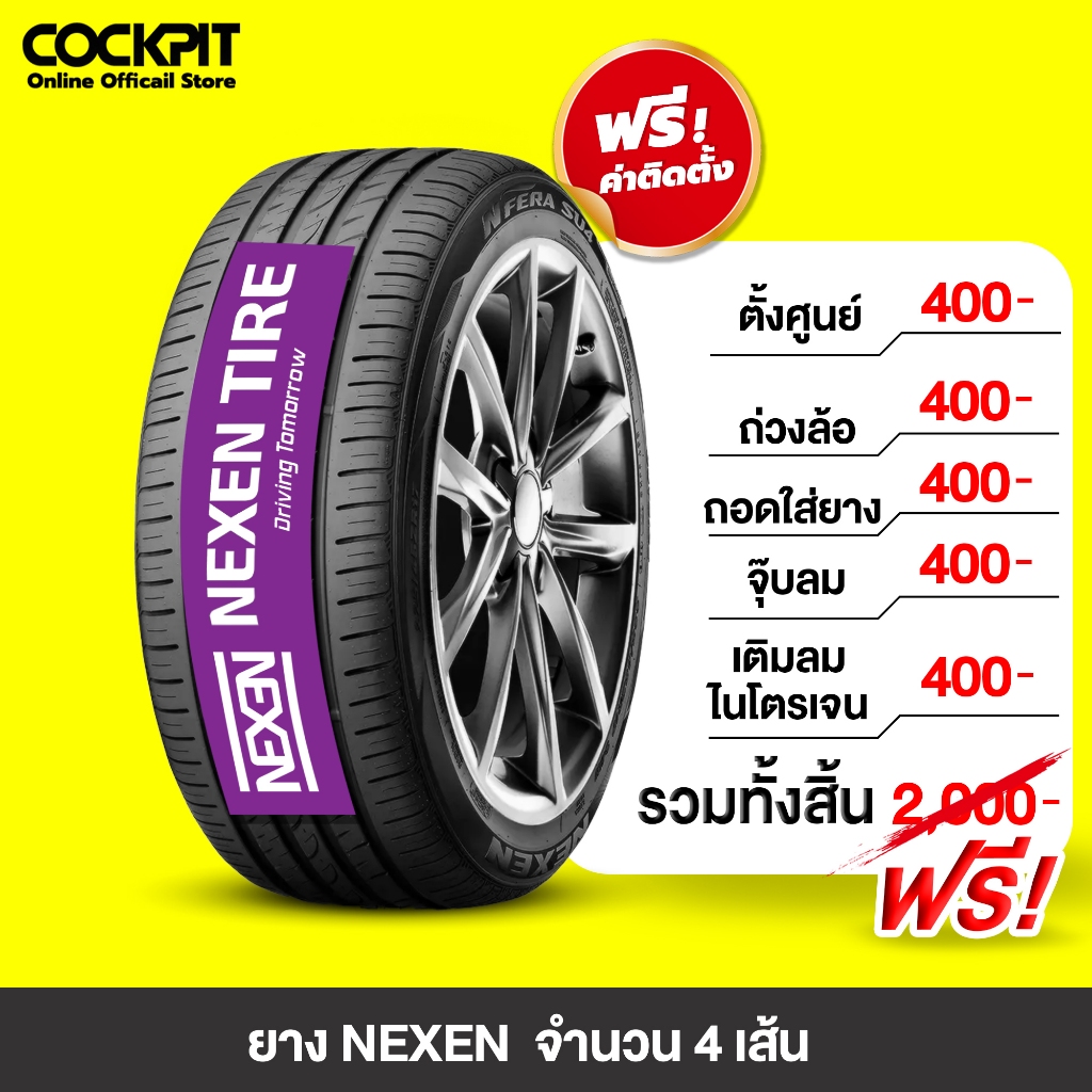 ยาง NEXEN รุ่น N FERA SU4 จำนวน 4 เส้น  + พร้อมติดตั้ง ยางรถยนต์ รถเก๋ง (หลายรุ่น) ขอบ 15"-17"