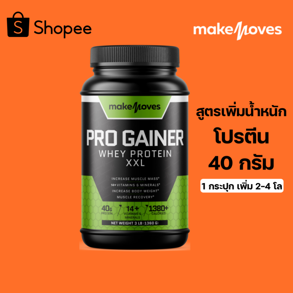 สูตรเพิ่มน้ำหนัก เวย์โปรตีน โปรตีน 40 กรัม Makemoves นำเข้าจาก USA