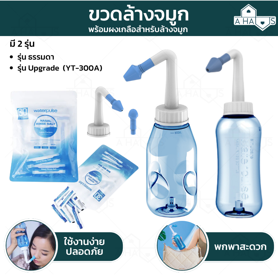 🟢ส่งจากไทย🟢 A HAUS ที่ล้างจมูก เกลือล้างจมูก อย่างดี ผงละเอียด 30 ซอง ใช้ได้ทั้งเด็ก และผู้ใหญ่ 300 ml