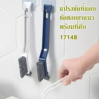 YY แปรงขัดพื้น 5-4-3 in 1 แปรงขัดอเนกประสงค์ มีช่องใส่น้ำยา hl 1714 1714-1 1714b 1705 1743