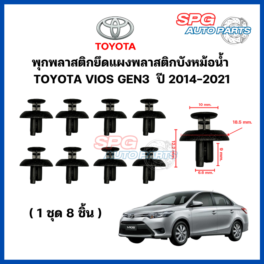 P-012( 1 ชุด 8 ชิ้น ) พุกพลาสติกยึดแผงพลาสติกบังหม้อน้ำ TOYOTA VIOS GEN3  ปี 2014-2021 โตโยต้า วีออส กิ๊บล็อคพลาสติก