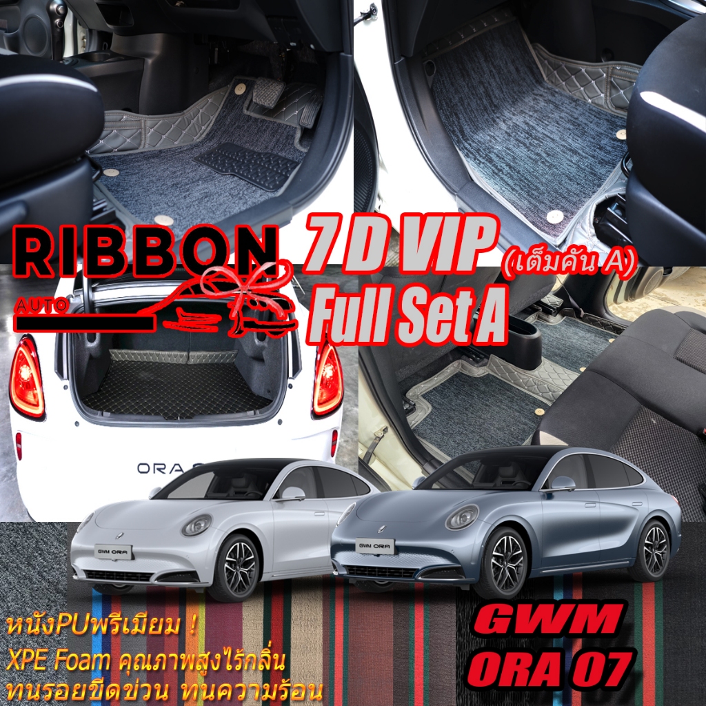 GWM ORA 07 2023-รุ่นปัจจุบัน Full Set A เต็มคัน (ห้องโดยสาร+ท้ายรถพื้น) พรมรถยนต์ GWM ORA 07 พรม7D V