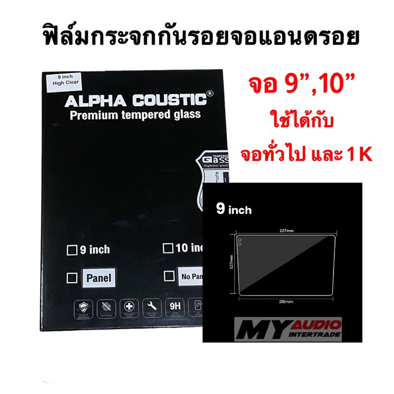 Alpha coustic ฟิล์มกระจกกันรอย สำหรับจอแอนดรอยรุ่น 1 K และจอธรรมดาทั่วไป มีขนาด 9 นิ้ว และ 10 นิ้ว