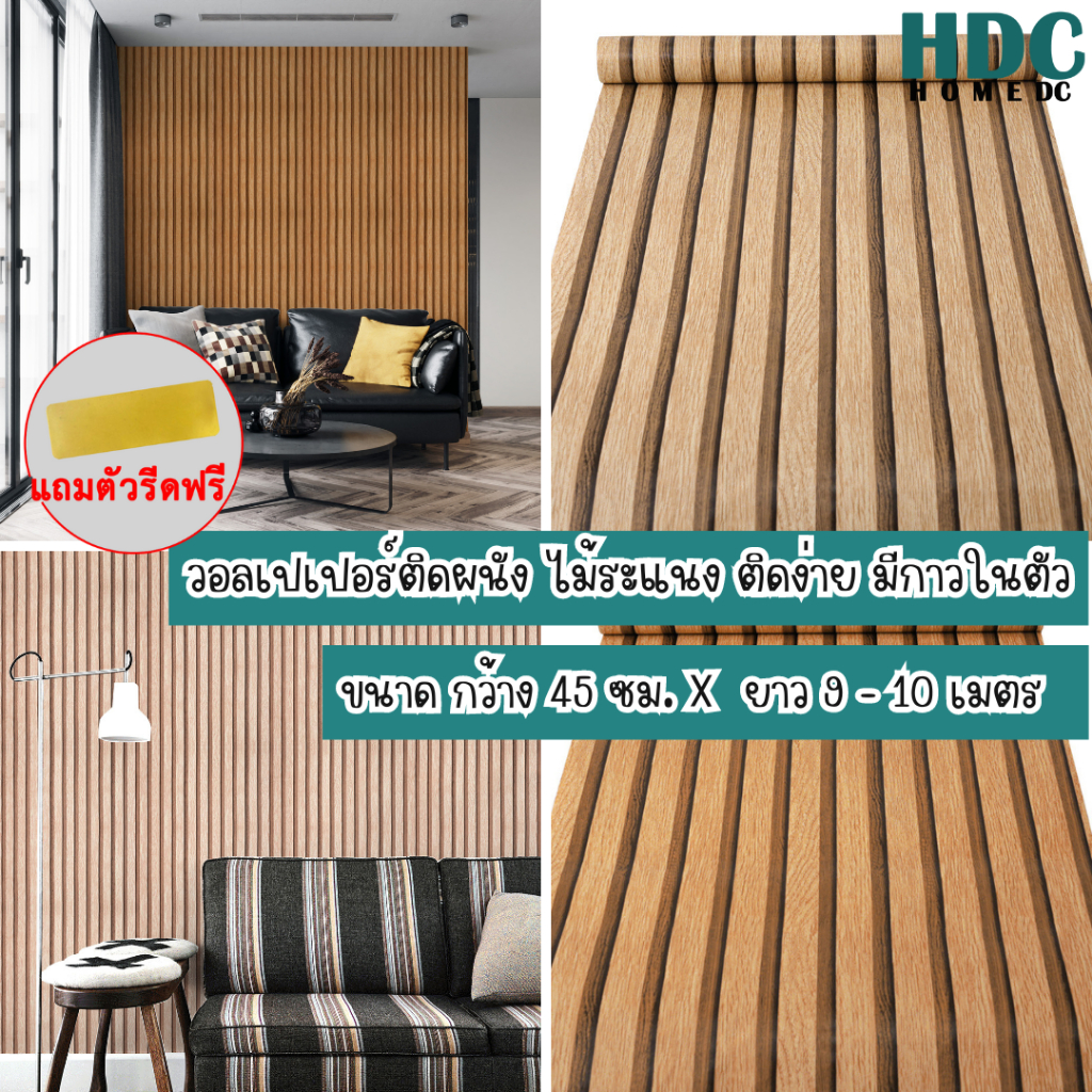 วอลเปเปอร์ติดผนัง ลายไม้ระแนง ขนาด0.45x9-10M.ติดง่ายกาวในตัวกันน้ำ สติ๊กเกอร์ติดผนังห้องระแนงไม้WallpaperPVCแผ่นติดผนัง