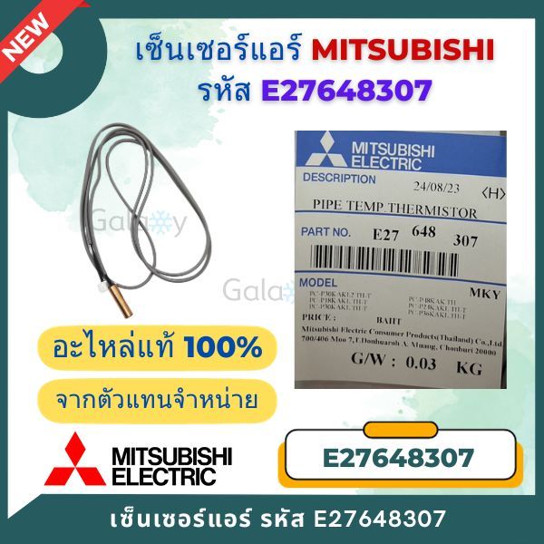 E27648307 เซ็นเซอร์แอร์ Mitsubishi Electric เซ็นเซอร์แอร์มิตซูบิชิ เซ็นเซอร์น้ำแข็ง อะไหล่แท้เบิกศูนย์