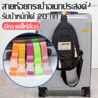 สายรัดกระเป๋าเดินทาง สายรัดกระเป๋าเดินทาง แบบพกพา ป้องกันการสูญหาย มีสีต่างๆให้เลือก