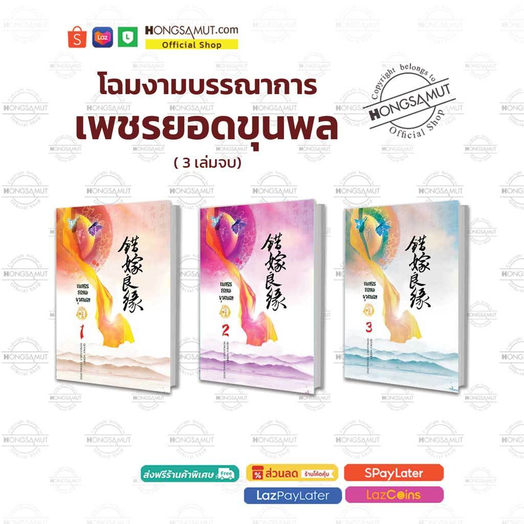 ชุดหนังสือโฉมงามบรรณาการ "เพชรยอดขุนพล" รอบ reprint 1-3 (ที่คั่นในเล่ม) - Hongsamut