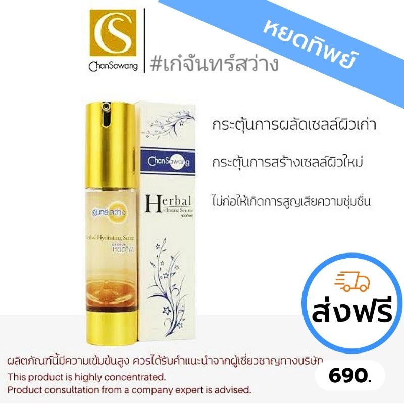 หยดทิพย์ (Herbal Toner) จันทร์สว่าง