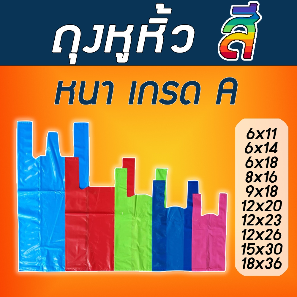 ถุงหูหิ้วสี  ชนิดหนา รับน้ำหนักได้เยอะ ถุงหูหิ้วหนา ถุง หลายสีสัน ราคาถูก