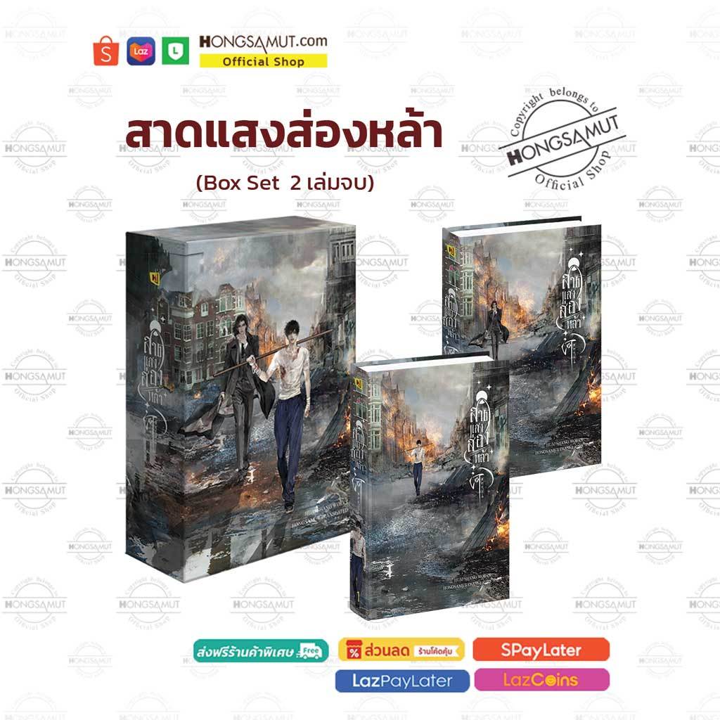 Box Set "สาดแสงส่องหล้า" 1-2 (โปสต์การ์ดและที่คั่นในเล่ม) - Hongsamut