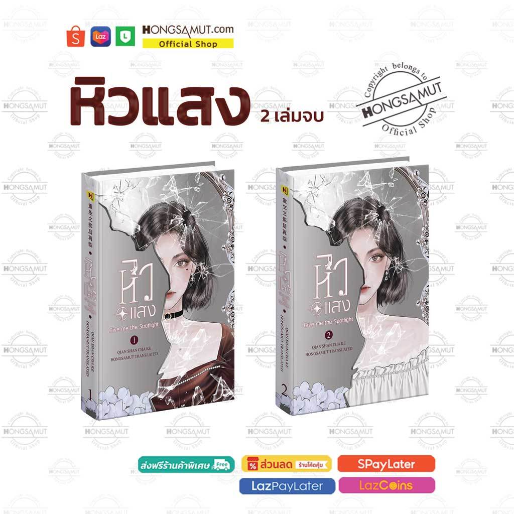 ชุดหนังสือ "หิวแสง" 1-2 (ที่คั่นในเล่ม) - Hongsamut