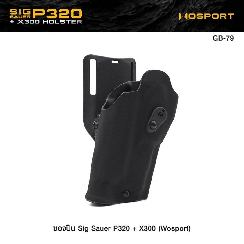 ซองพกนอก Sig Sauer P320 + X300 ( WOSPORT ) ติดดอทและไฟฉาย X300, APL-C, TLR-7/8 เป็นต้น