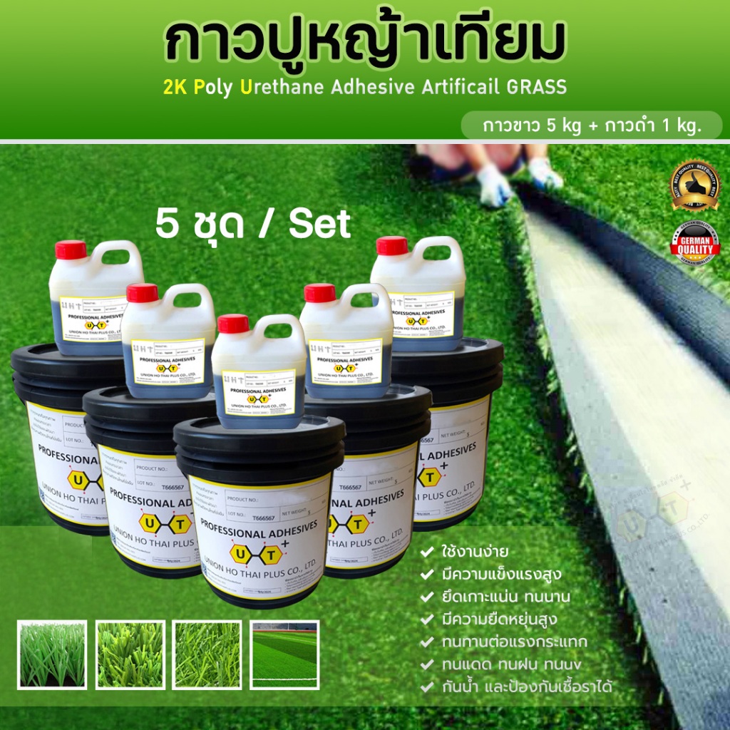 กาวปูหญ้าเทียม (กาวขาว) 5 Kg+1 Kg ( เซต 5 ชุด )
