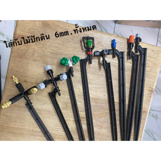 ไม้พลาสติกปักดิน ไม้ปักดิน ข้อต่อสายไมโคร หัวพ่นหมอก ไม้ปักด…